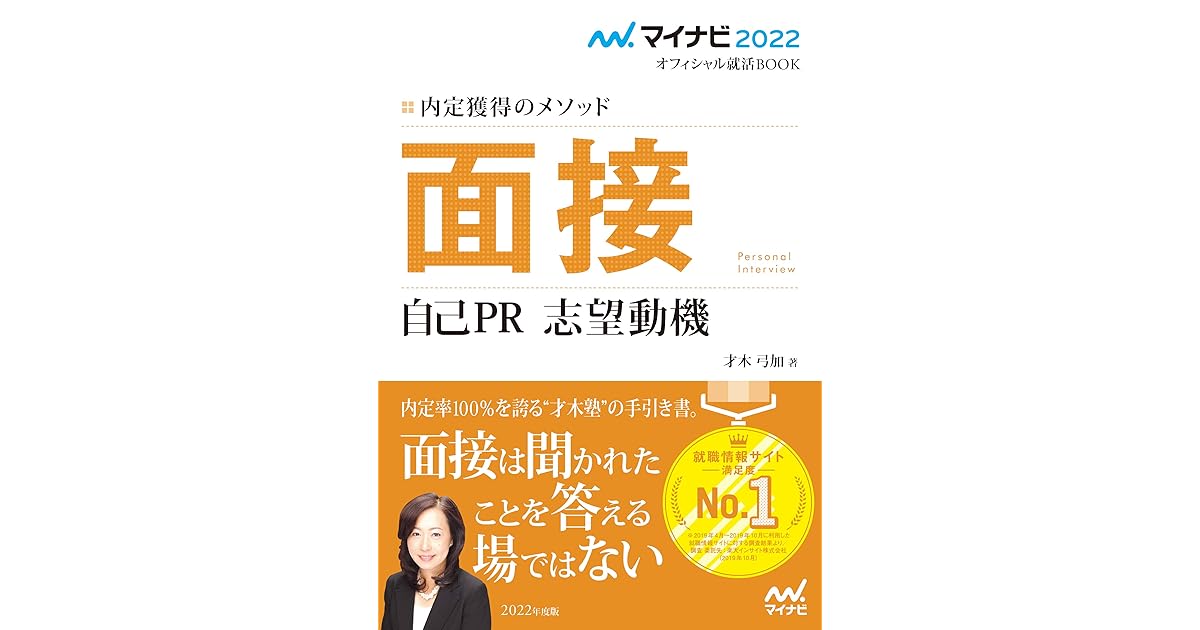 マイナビ22 オフィシャル就活book 内定獲得のメソッド 面接 自己pr 志望動機 By 才木弓加 マイナビ22 オフィシャル就活book 内定獲得のメソッド 面接 自己pr 志望動機 By 才木弓加