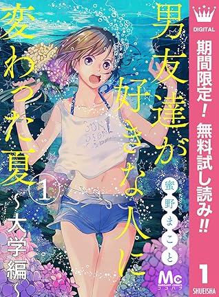 男友達が好きな人に変わった夏 大学編 期間限定無料 1 By 蜜野まこと