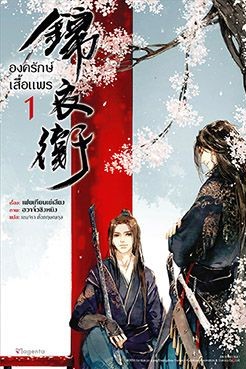 องครักษ์เสื้อแพร เล่ม 1 (Paperback)