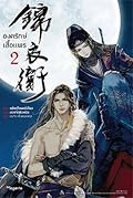 องครักษ์เสื้อแพร เล่ม 2