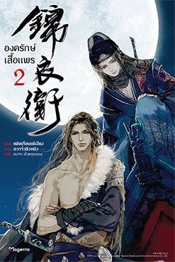 องครักษ์เสื้อแพร เล่ม 2 (Paperback)