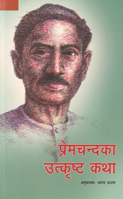 प्रेमचन्दका उत्कृष्ट कथा [Prem Chand ka Utkrishta Katha]