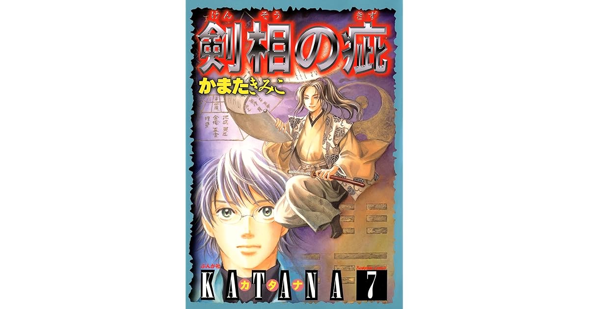 Katana 7 剣相の疵 ぶんか社コミックス By かまた きみこ