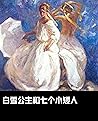 白雪公主和七个小矮人: 世界經典繪本推薦 (Traditional Chinese Edition) 白雪公主和七个小矮人: 世界經典繪本推薦 (Traditional Chinese Edition)