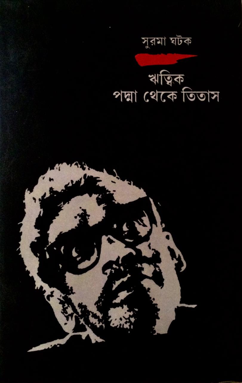 ঋত্বিক পদ্মা থেকে তিতাস