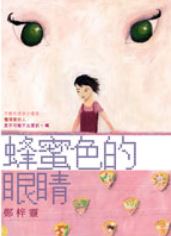 蜂蜜色的眼睛 (Paperback)