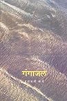 गंगाजल [Gangajal]