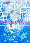 猫と幽霊と日曜日の革命　