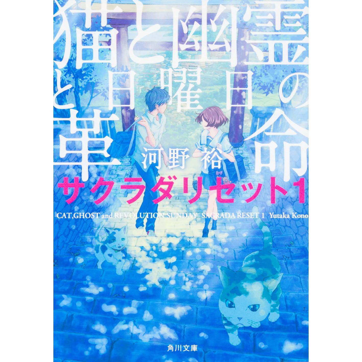 猫と幽霊と日曜日の革命 サクラダリセット 1 By 河野 裕 猫と幽霊と日曜日の革命 サクラダリセット 1 By 河野 裕