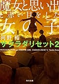 魔女と思い出と赤い目をした女の子　
