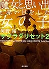 魔女と思い出と赤い目をした女の子 (サクラダリセット, #2) 魔女と思い出と赤い目をした女の子 (サクラダリセット, #2)