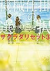 機械仕掛けの選択 (サクラダリセット, #3) 機械仕掛けの選択 (サクラダリセット, #3)