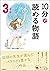 １０分で読める物語 ３年生 (よみとく１０分) by スタジオポノック