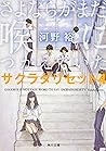 さよならがまだ喉につかえていた (サクラダリセット, #4) さよならがまだ喉につかえていた (サクラダリセット, #4)