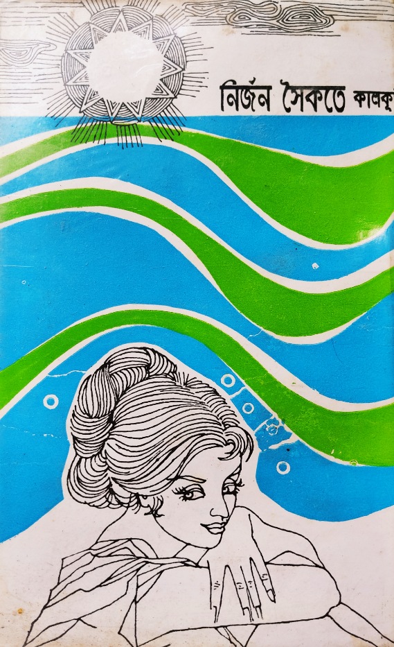 নির্জন সৈকতে (Unknown Binding)