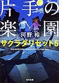 片手の楽園　