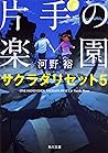 片手の楽園 (サクラダリセット, #5) 片手の楽園 (サクラダリセット, #5)