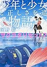 少年と少女と正しさを巡る物語 (サクラダリセット, #7) 少年と少女と正しさを巡る物語 (サクラダリセット, #7)