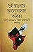 দুই বাংলার ভালোবাসার কবিতা by Shamsur Rahman দুই বাংলার ভালোবাসার কবিতা by Shamsur Rahman