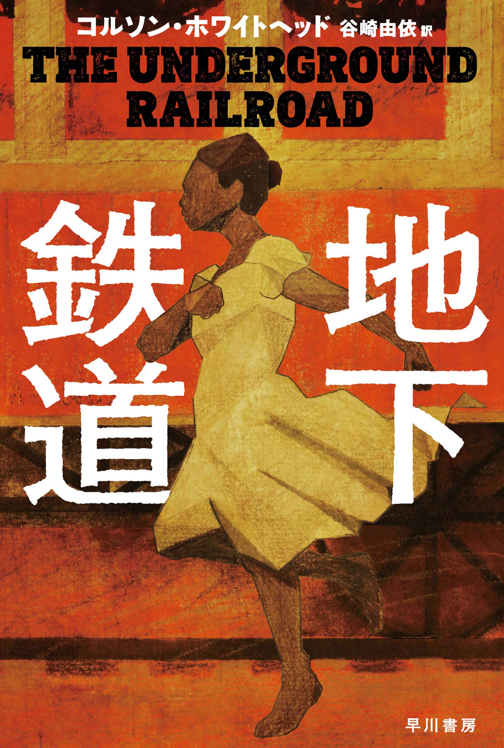 地下鉄道 (ハヤカワepi文庫) (Japanese Edition)