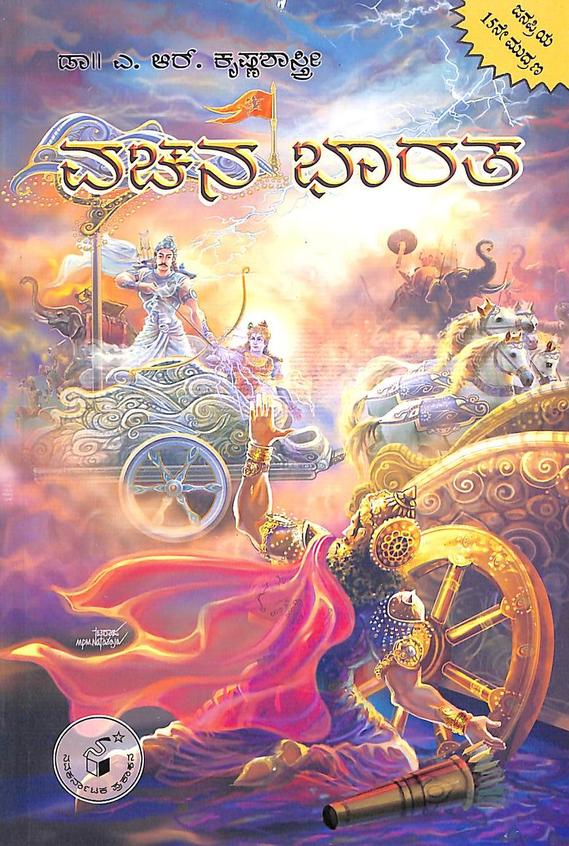 ವಚನ ಭಾರತ / Vachana Bharata