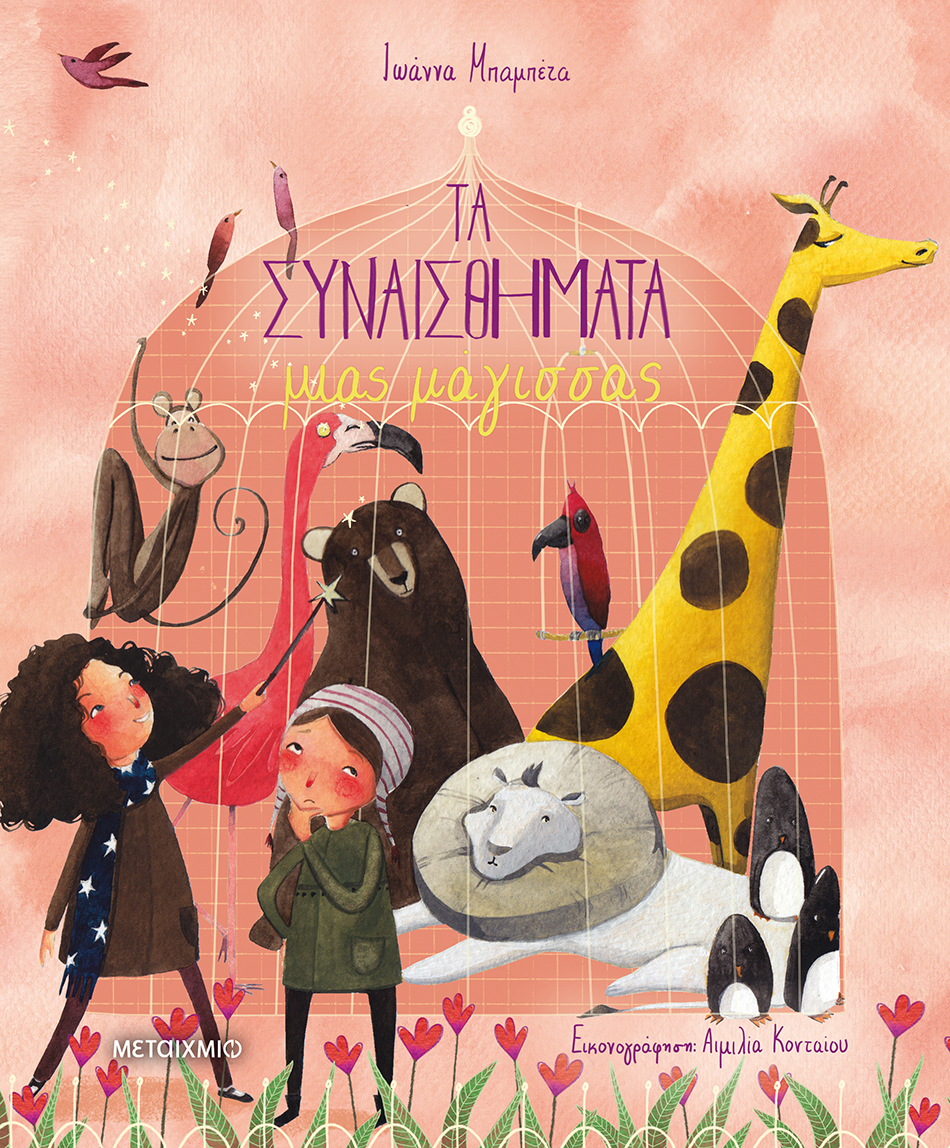 Τα συναισθήματα μιας μάγισσας (Hardcover)