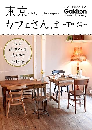 東京カフェさんぽ 下町編 学研スマートライブラリ By Maco