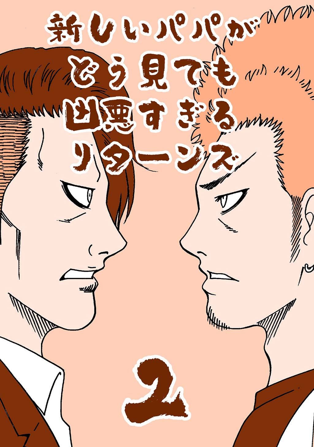 新しいパパがどう見ても凶悪すぎるリターンズ(2) (Japanese Edition)