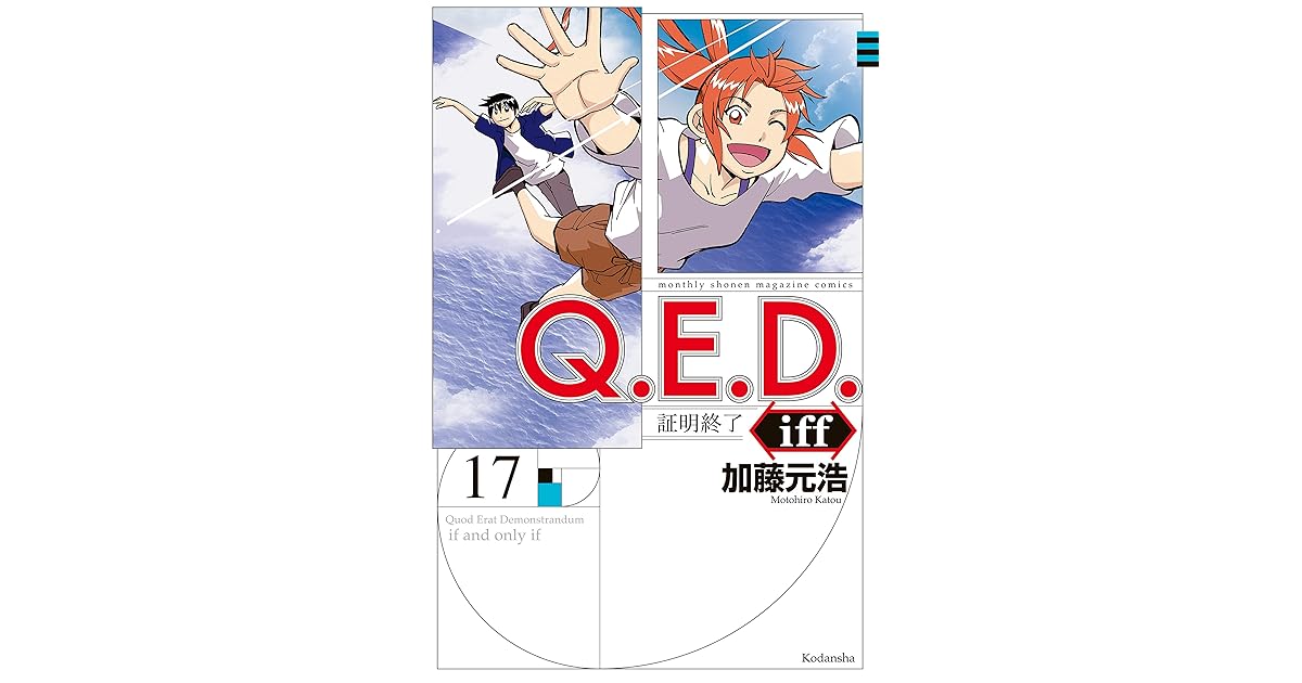 ｑ ｅ ｄ ｉｆｆ 証明終了 １７ By 加藤元浩