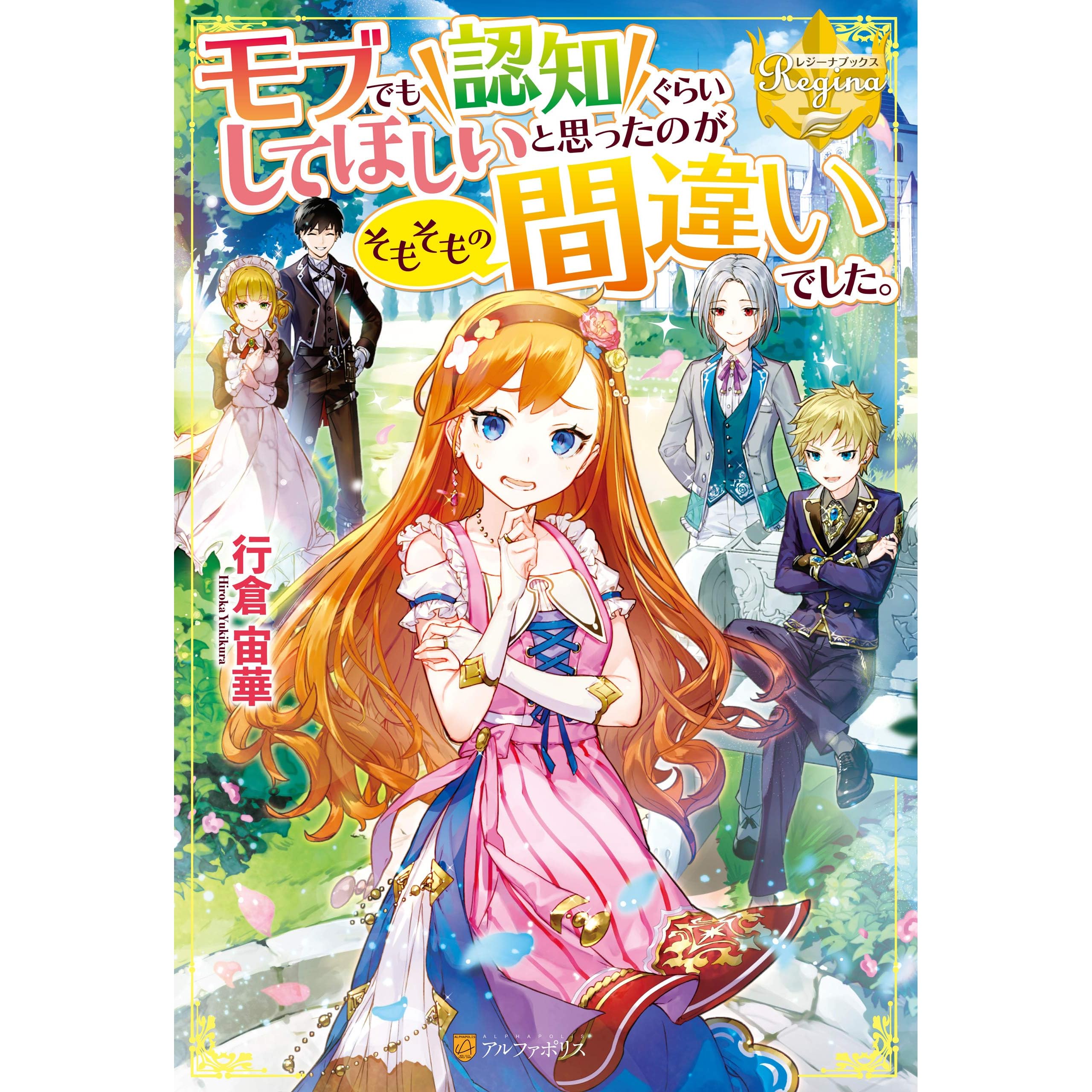 モブでも認知ぐらいしてほしいと思ったのがそもそもの間違いでした By 行倉宙華