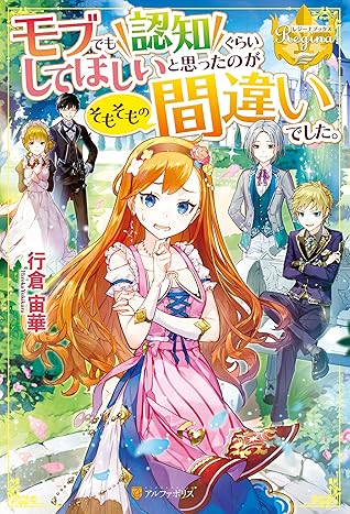 モブでも認知ぐらいしてほしいと思ったのがそもそもの間違いでした By 行倉宙華