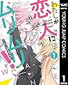 わたしが恋人になれるわけないじゃん、ムリムリ！（※ムリじゃなかった!?） 1 by Musshu