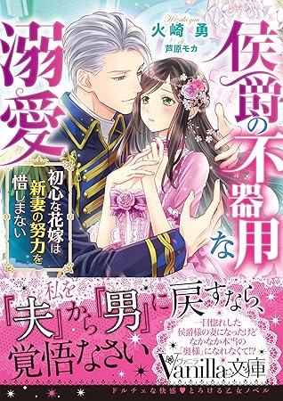 侯爵の不器用な溺愛 初心な花嫁は新妻の努力を惜しまない By 火崎勇 侯爵の不器用な溺愛 初心な花嫁は新妻の努力を惜しまない By 火崎勇