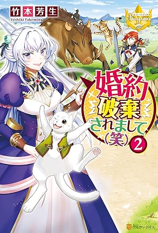 婚約破棄されまして 笑 ２ By 竹本芳生