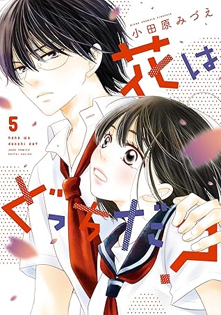 花はどっちだ 5 By 小田原みづえ