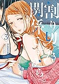 割り切った関係ですから。: 3【電子限定描き下ろし漫画付き】 (百合姫コミックス)