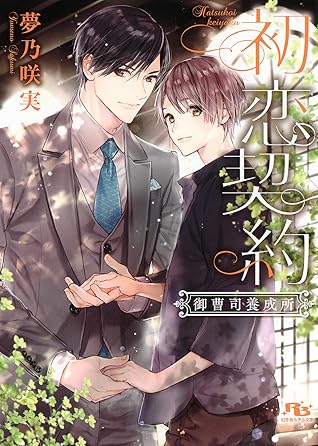 電子限定おまけ付き 初恋契約 御曹司養成所 イラスト付き By 夢乃咲実