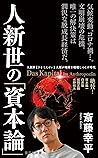 人新世の「資本論」 (集英社新書)