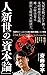 人新世の「資本論」 (集英社新書) (Japanese Edition)