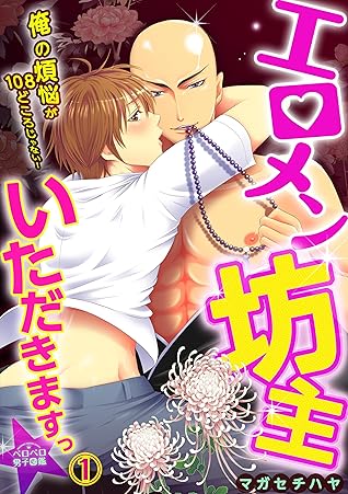 エロメン坊主いただきますっ 俺の煩悩が108どころじゃない 1 By マガセチハヤ