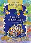 Принц Храбър и Небесното кралство
