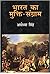 Bharat ka Mukti Sangram by Ayodhya Singh