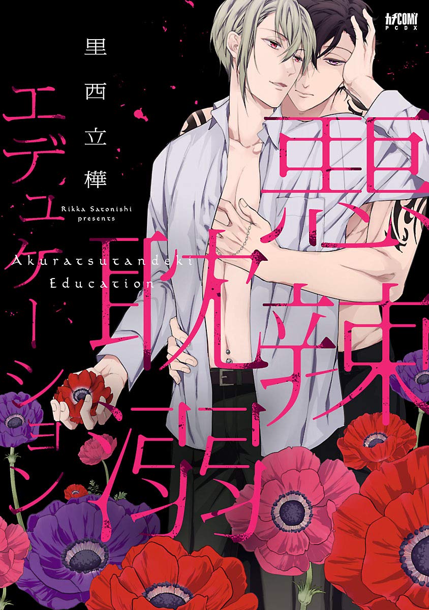 悪辣耽溺エデュケーション【電子単行本】 (PRINCESS COMICS DX カチCOMI) (Japanese Edition)