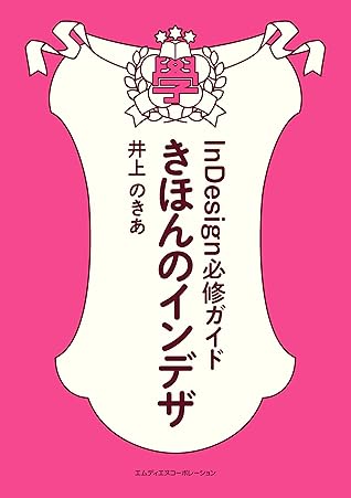 きほんのインデザ Indesign必修ガイド ダウンロード特典付き By 井上 のきあ