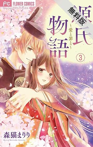 源氏物語 愛と罪と マイクロ ３ 期間限定 無料お試し版 By 森猫まりり