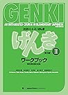 初級日本語 げんきII[ワークブッ...