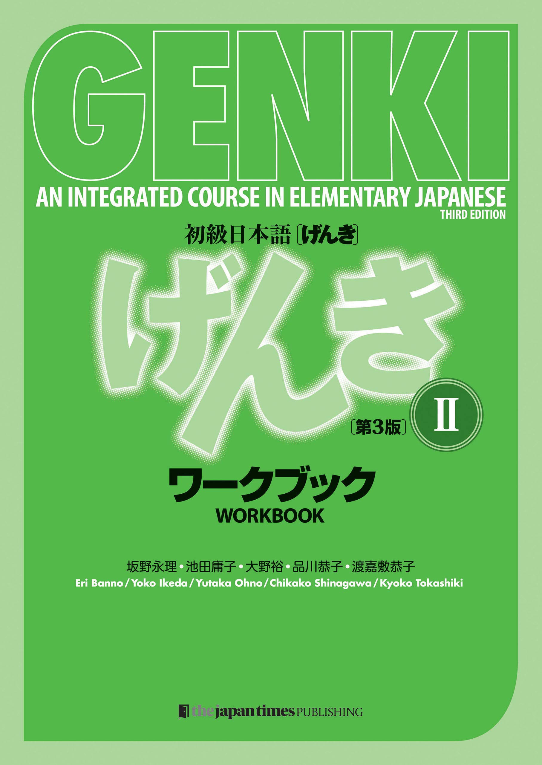 GENKI: An Integrated Course in Elementary Japanese II Workbook [Third Edition] 初級日本語 げんき II ワークブック[第3版] (Japanese Edition)