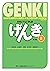 初級日本語 げんきII(第3版) GENKI: An ...