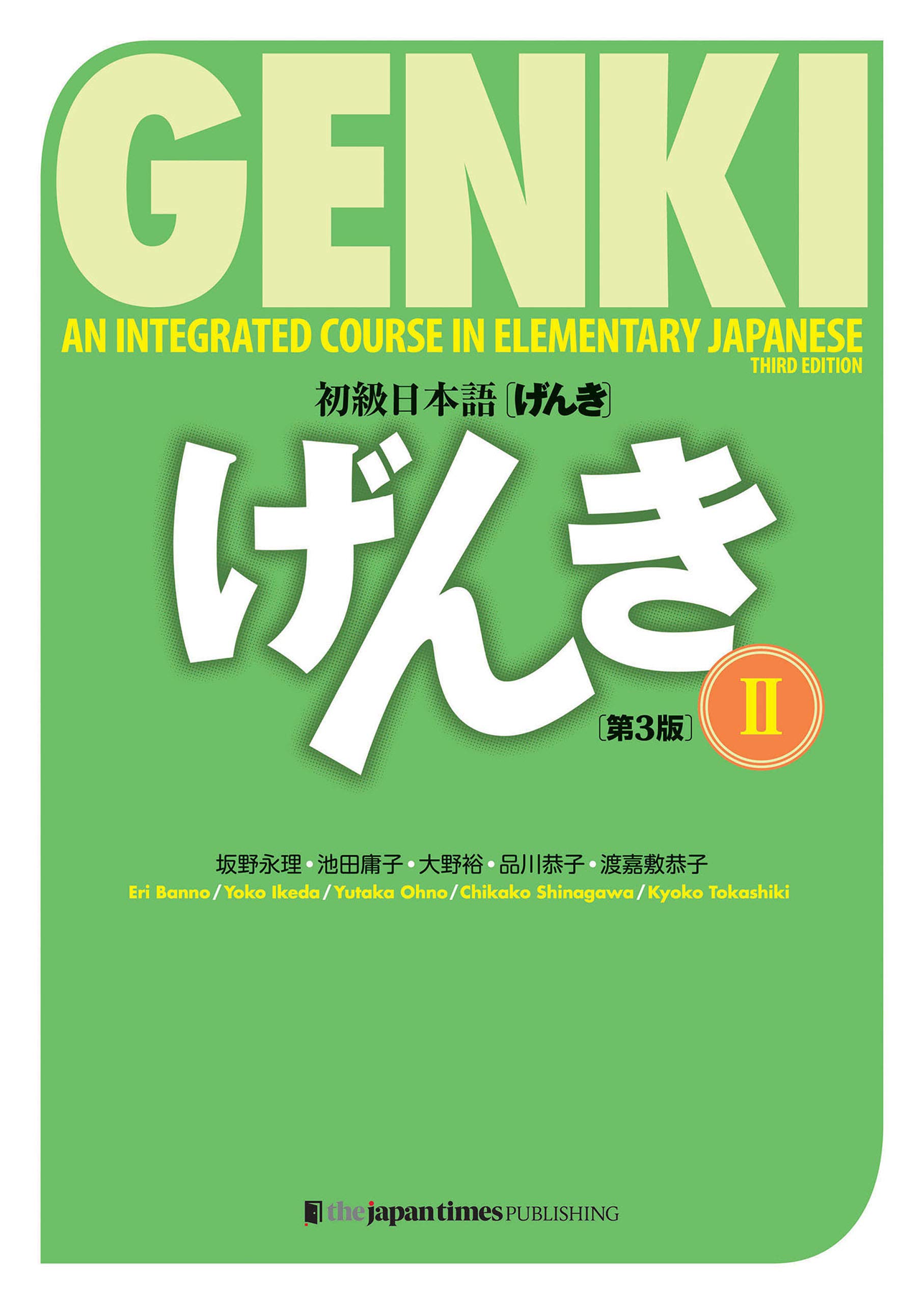 初級日本語 げんきII(第3版) GENKI: An Integrated Course in Elementary Japanese II (3rd Edition) (Japanese Edition)