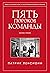Пять пороков команды: Бизнес-роман (Russian Edition)